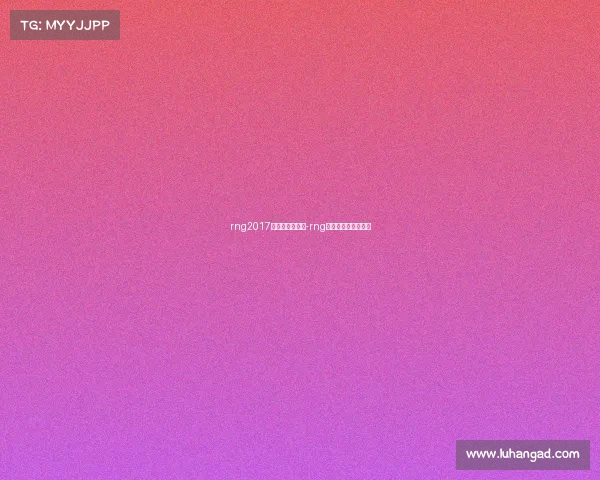 rng2017电子竞技俱乐部-rng电子竞技俱乐部成员